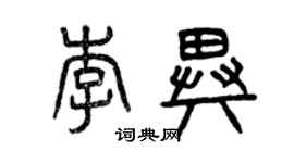 曾慶福李異篆書個性簽名怎么寫