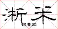 柯春海淅米隸書怎么寫