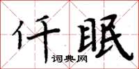 周炳元仟眠楷書怎么寫
