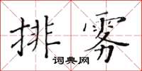 黃華生排霧楷書怎么寫