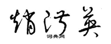 曾慶福趙淑英草書個性簽名怎么寫