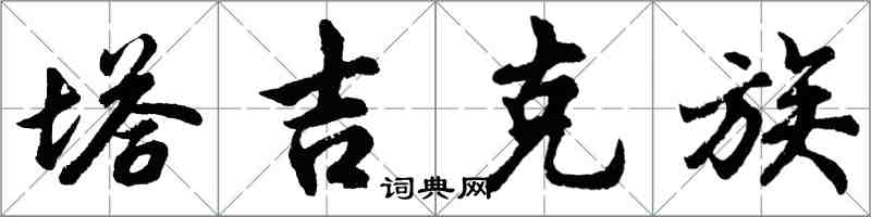 胡問遂塔吉克族行書怎么寫