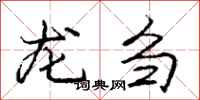 龐中華龍芻行書怎么寫