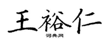 丁謙王裕仁楷書個性簽名怎么寫