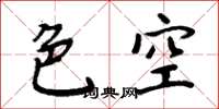 周炳元色空楷書怎么寫