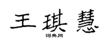 袁強王琪慧楷書個性簽名怎么寫