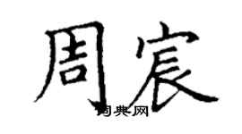 丁謙周宸楷書個性簽名怎么寫