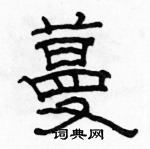 駱恆光寫的硬筆隸書蔓