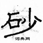 駱恆光寫的硬筆隸書砂