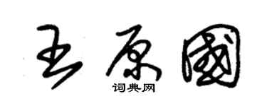 朱錫榮王原國草書個性簽名怎么寫