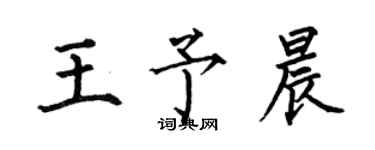 何伯昌王予晨楷書個性簽名怎么寫