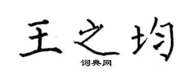 何伯昌王之均楷書個性簽名怎么寫