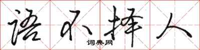 駱恆光語不擇人行書怎么寫
