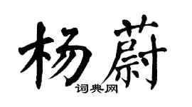 翁闓運楊蔚楷書個性簽名怎么寫