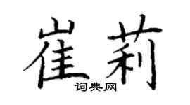 丁謙崔莉楷書個性簽名怎么寫