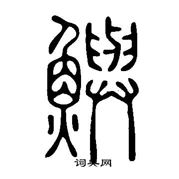 藴篆書書法_藴字書法_篆書字典
