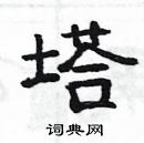 楊為國寫的硬筆隸書塔