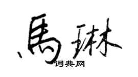 王正良馬琳行書個性簽名怎么寫