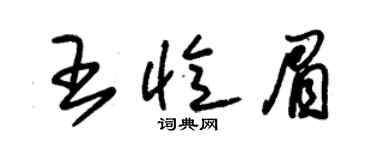 朱錫榮王憶眉草書個性簽名怎么寫