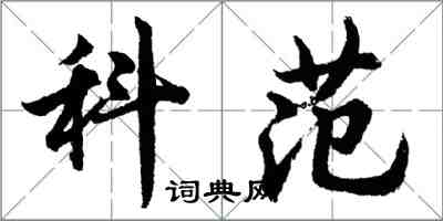 胡問遂科範行書怎么寫