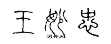 陳聲遠王妙忠篆書個性簽名怎么寫