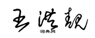 朱錫榮王洪靚草書個性簽名怎么寫