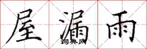 田英章屋漏雨楷書怎么寫