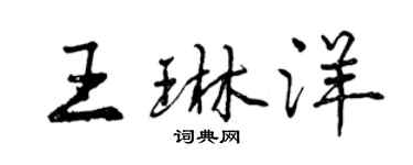 曾慶福王琳洋行書個性簽名怎么寫