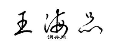 梁錦英王海品草書個性簽名怎么寫