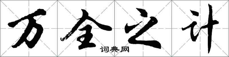 胡問遂萬全之計行書怎么寫