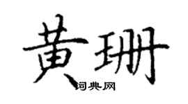 丁謙黃珊楷書個性簽名怎么寫