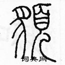 余巨力寫的硬筆篆書貌