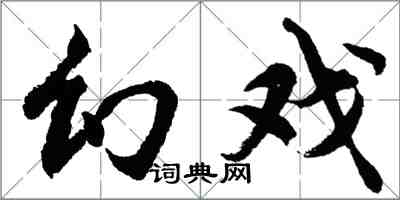 胡問遂幻戲行書怎么寫