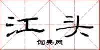 范連陞江頭隸書怎么寫