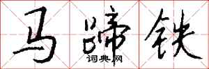 錢沛雲馬蹄鐵行書怎么寫