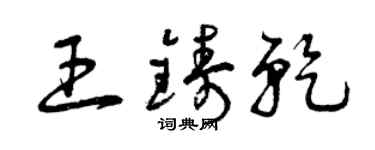 曾慶福王鑄乾草書個性簽名怎么寫
