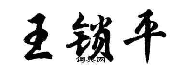 胡問遂王鎖平行書個性簽名怎么寫