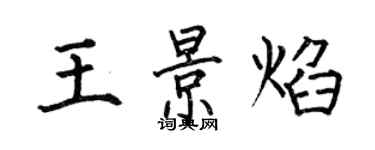 何伯昌王景焰楷書個性簽名怎么寫