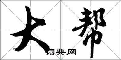 胡問遂大幫行書怎么寫