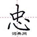 田英章寫的硬筆楷書忠