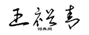 曾慶福王裕青草書個性簽名怎么寫