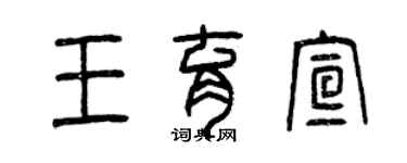 曾慶福王育宣篆書個性簽名怎么寫