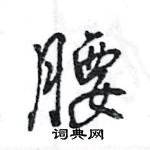 王旻寫的硬筆行書腰