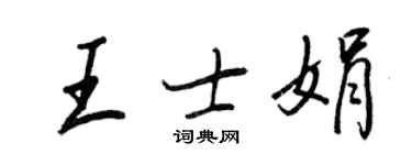 王正良王士娟行書個性簽名怎么寫