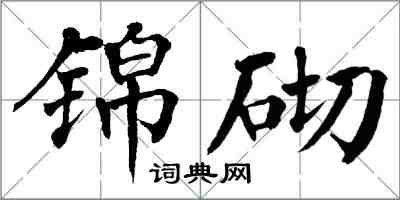 翁闓運錦砌楷書怎么寫