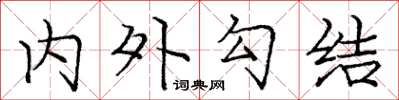 龐中華內外勾結楷書怎么寫