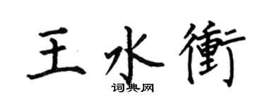何伯昌王水沖楷書個性簽名怎么寫