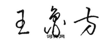 駱恆光王魯方草書個性簽名怎么寫