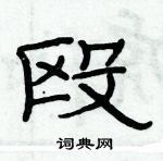 俞建華寫的硬筆隸書毆