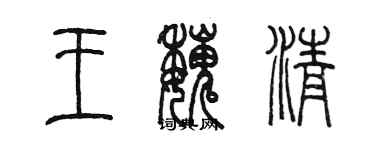 陳墨王魏清篆書個性簽名怎么寫